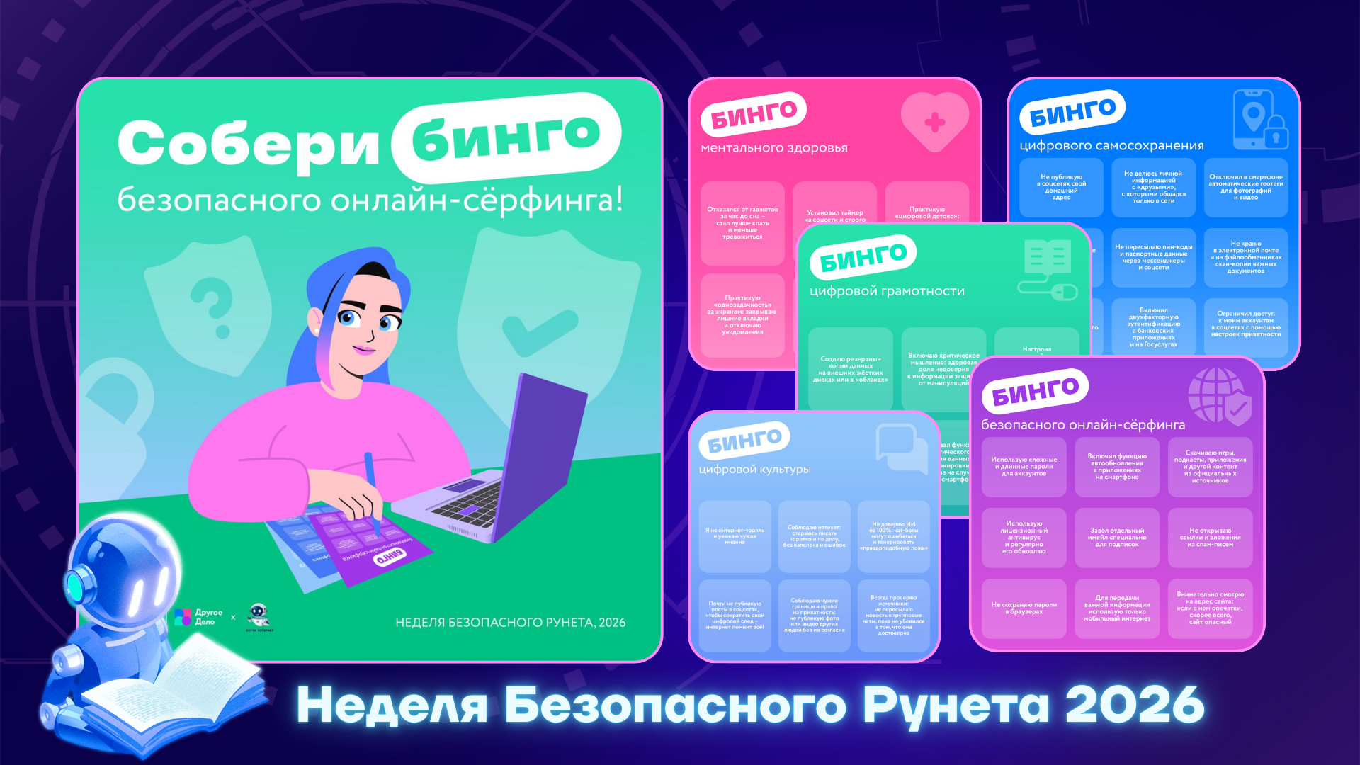 Соревнуйся онлайн на Неделе Безопасного Рунета 2026